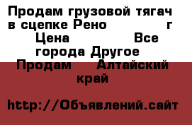 Продам грузовой тягач  в сцепке Рено Magnum 1996г. › Цена ­ 850 000 - Все города Другое » Продам   . Алтайский край